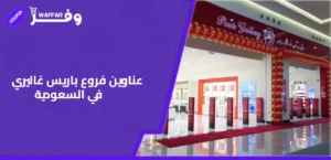 الرئيسية 31 كوبونات وفرها عناوين فروع باريس غاليري في السعودية