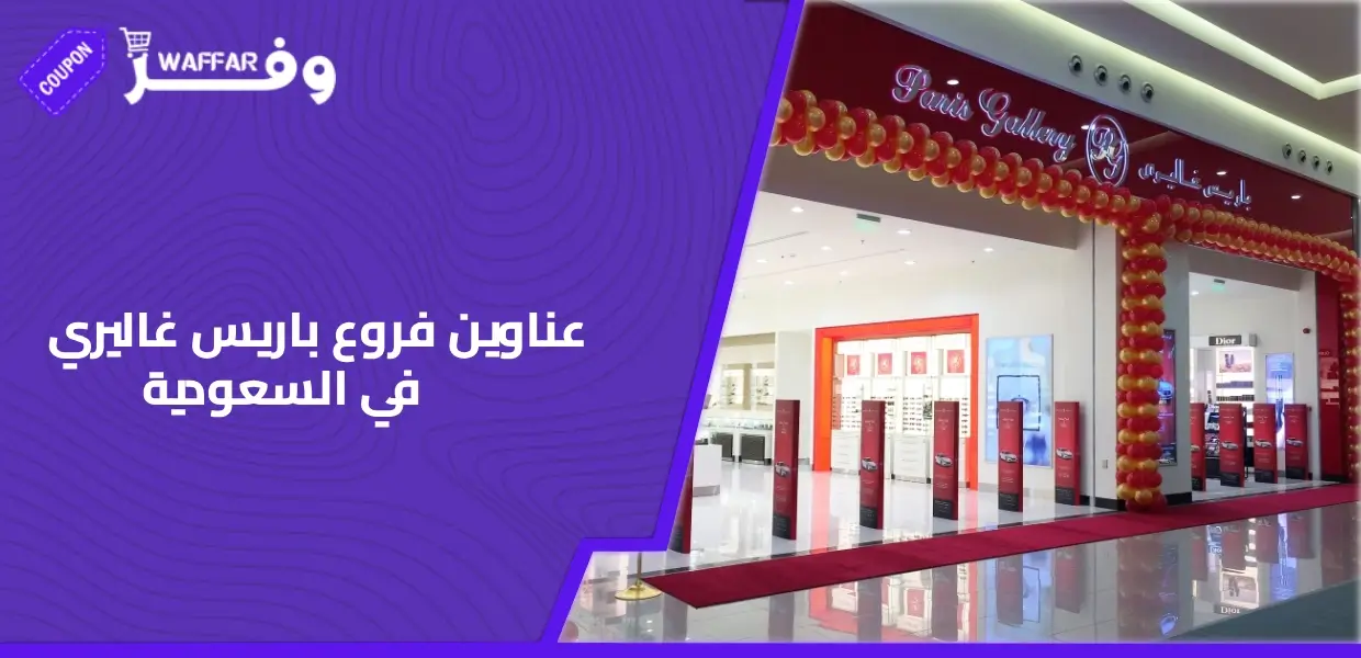 عناوين فروع باريس غاليري في السعودية