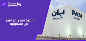 عناوين فروع بان هوم في السعودية