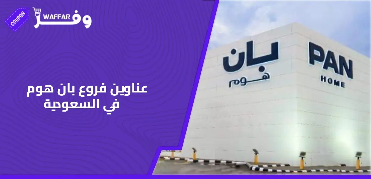 عناوين فروع بان هوم في السعودية