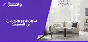 عناوين فروع بوتري بارن في السعودية