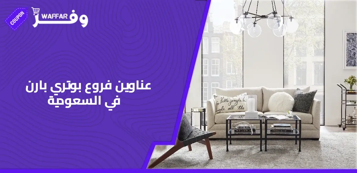 عناوين فروع بوتري بارن في السعودية