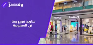 الرئيسية 33 كوبونات وفرها عناوين فروع ريفا (Riva Fashion) في السعودية
