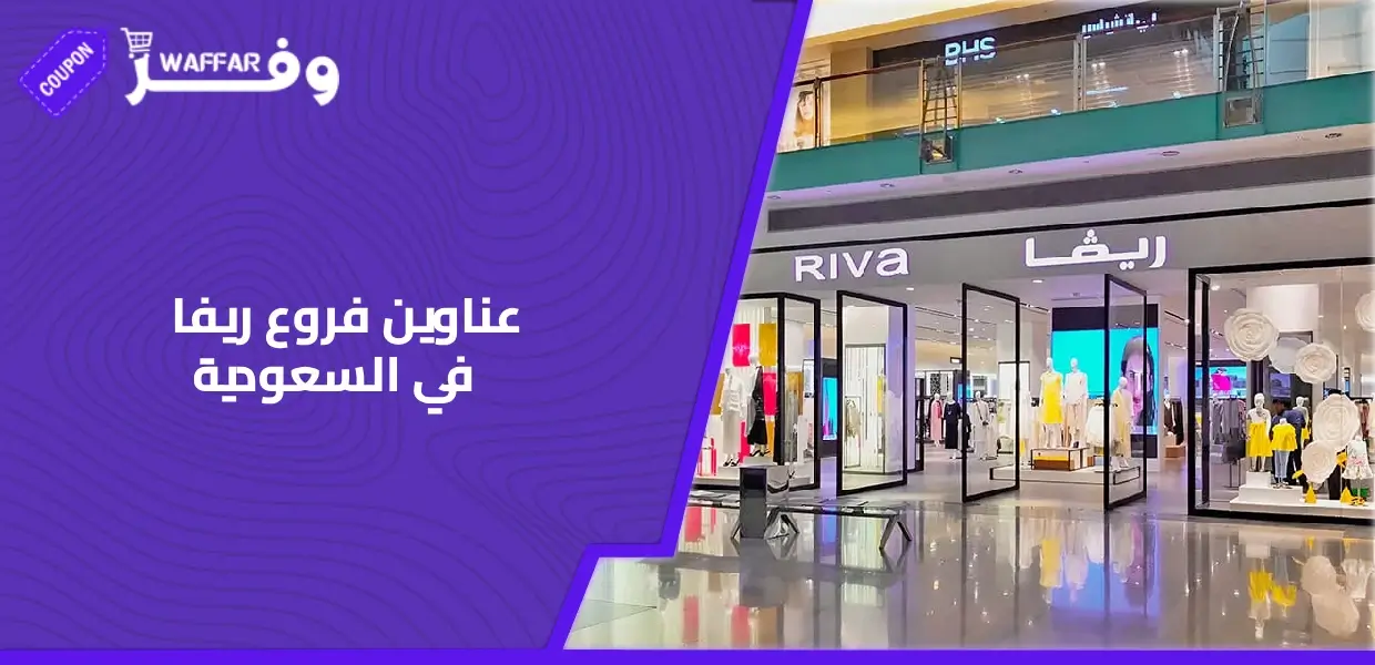 عناوين فروع ريفا (Riva Fashion) في السعودية