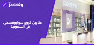 الرئيسية 32 كوبونات وفرها عناوين فروع سواروفسكي في السعودية