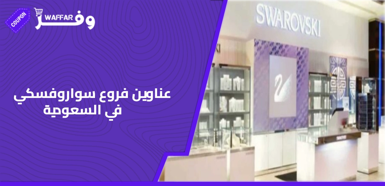 عناوين فروع سواروفسكي في السعودية