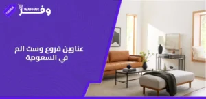 عناوين فروع وست الم في السعودية