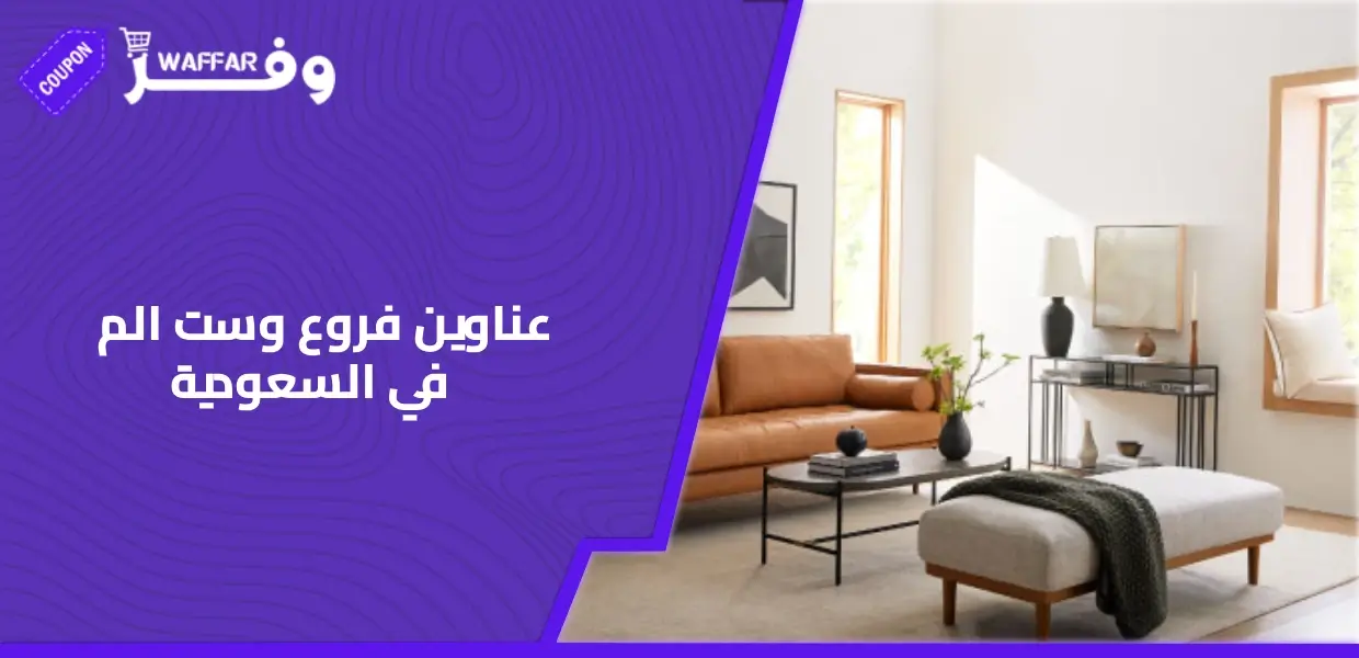 عناوين فروع وست الم في السعودية