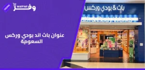 الرئيسية 30 كوبونات وفرها عنوان باث اند بودي وركس السعودية