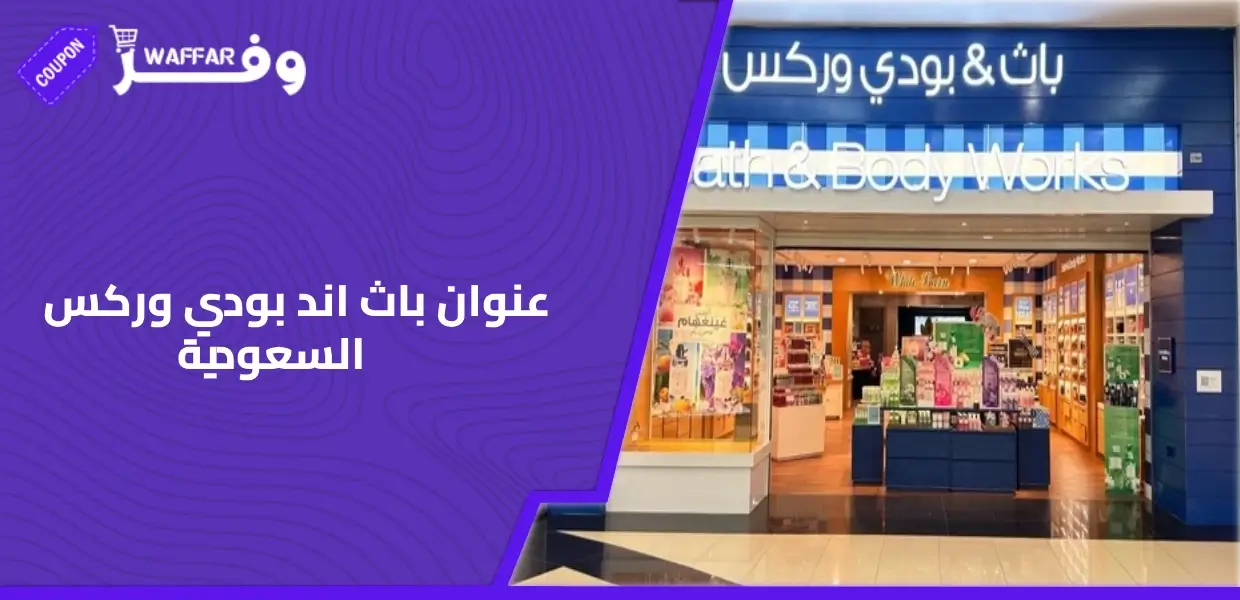 عنوان باث اند بودي وركس السعودية