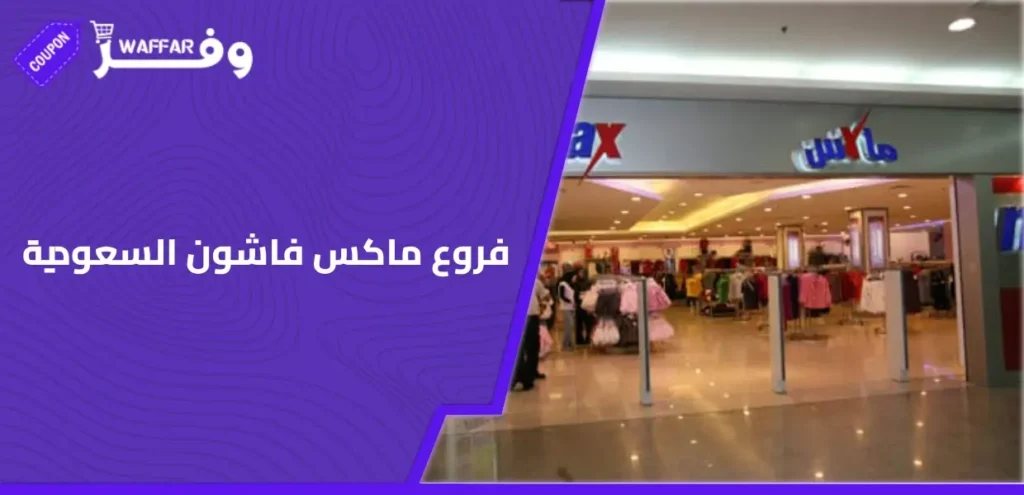 فروع ماكس فاشون السعودية