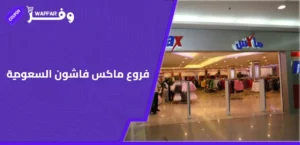 الرئيسية 35 كوبونات وفرها فروع ماكس فاشون السعودية