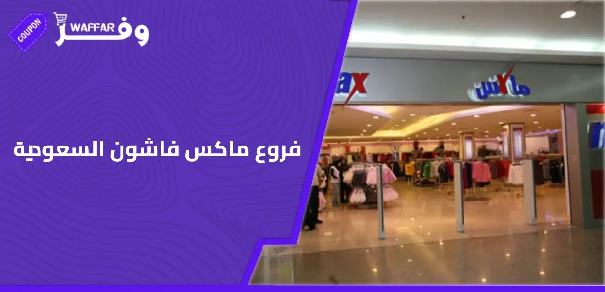 فروع ماكس فاشون السعودية