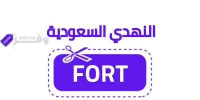 كود خصم صيدلية النهدي السعودية
