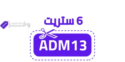 كود خصم 6 ستريت ADM13