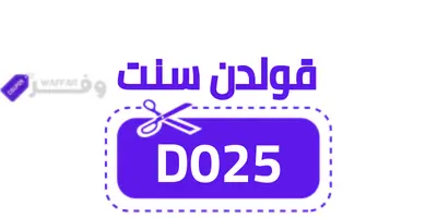 كوبون خصم قولدن سنت D025